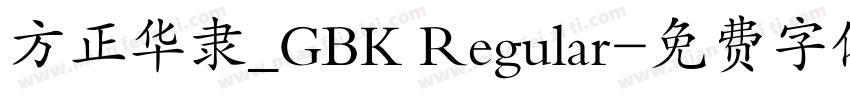 方正华隶_GBK Regular字体转换
